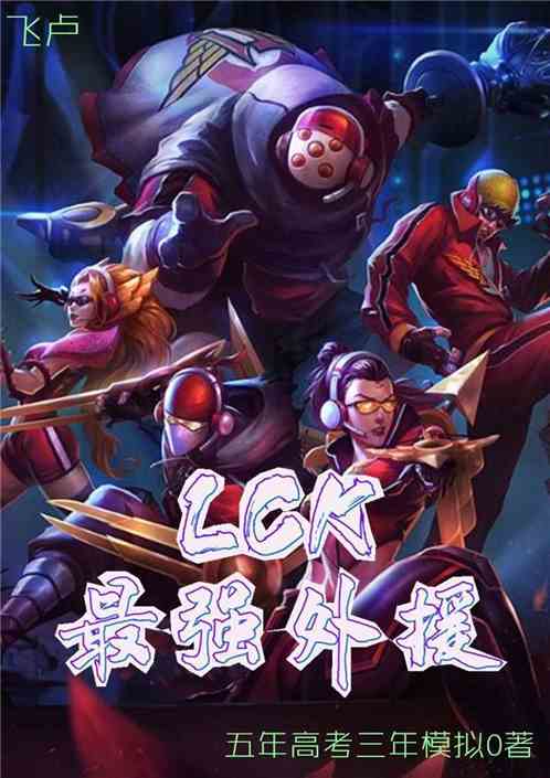 Moba：LCK最强外援