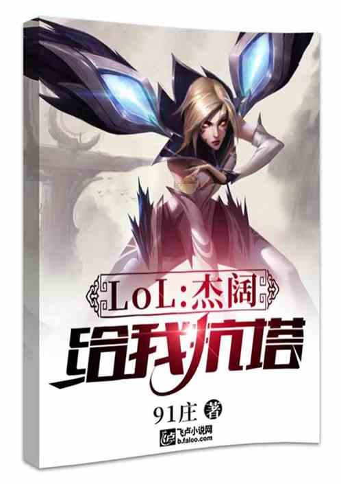 Moba：杰阔，给我抗塔