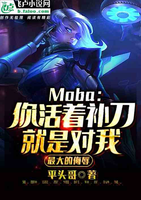 Moba：你活着补刀就是对我最大的侮辱