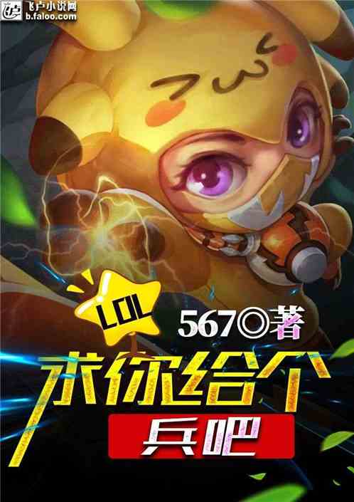 Moba：求你给个兵吧