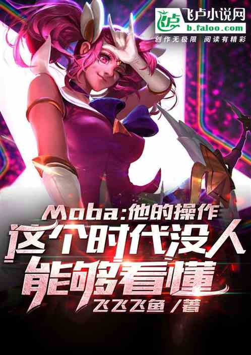 Moba：他的操作，这个时代没人能够看懂