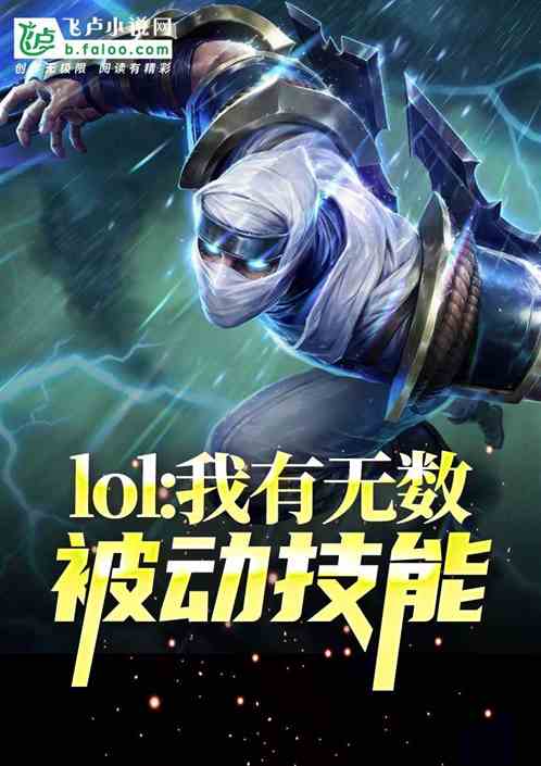 Moba：我有无数被动技能