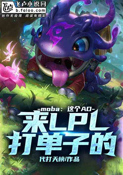 Moba：这个AD，来LPL打单子的！