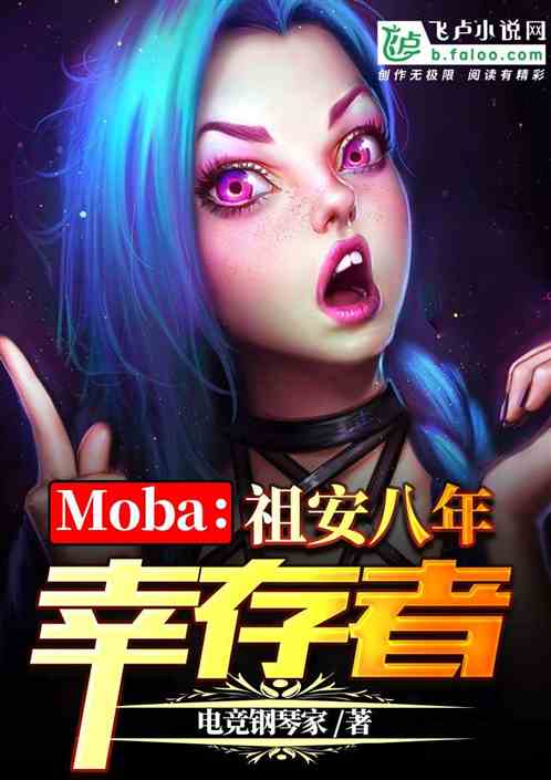 Moba：祖安八年幸存者