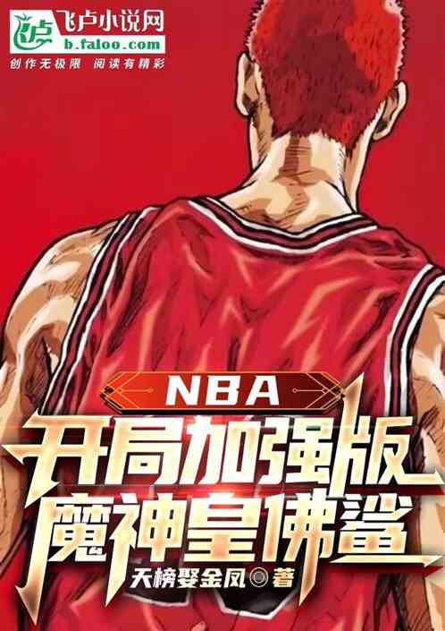 NBA：开局加强版魔神皇佛鲨！