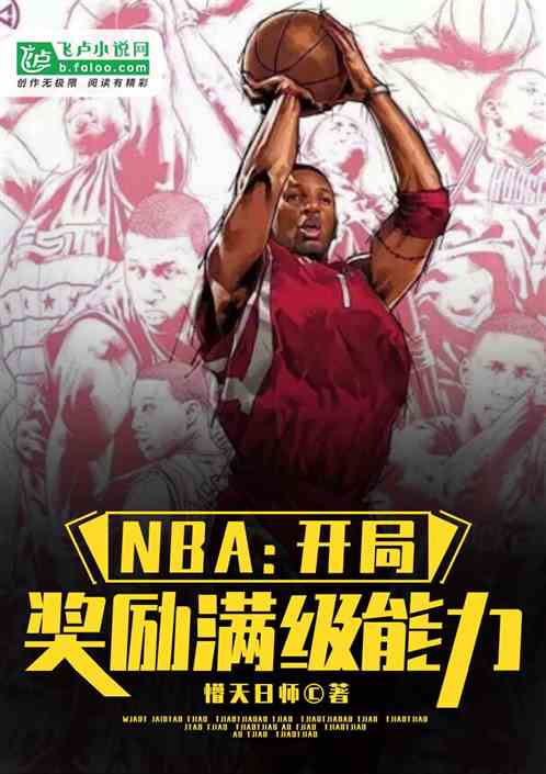 NBA:开局奖励满级能力