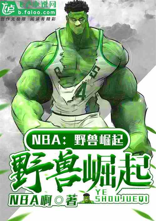 NBA：野兽崛起