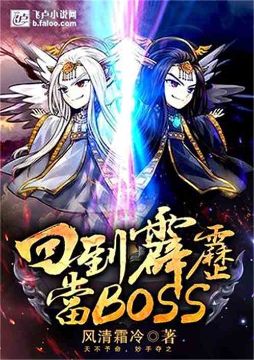 回到霹雳当BOSS