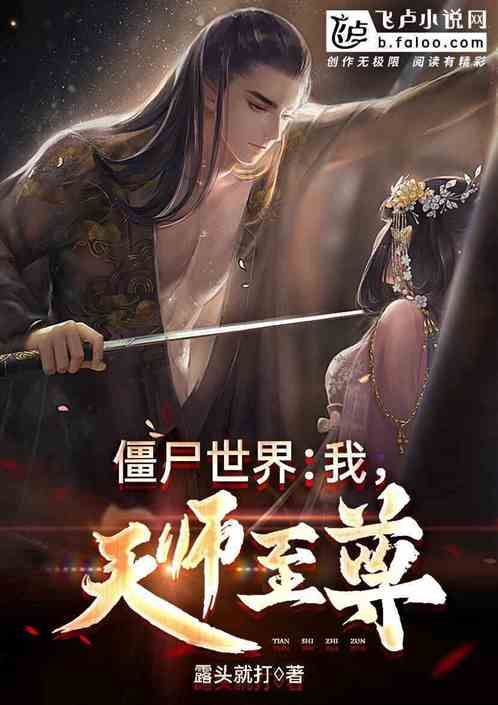 僵尸世界：我，天师至尊