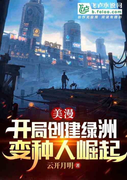 美漫：开局创建绿洲，变种人崛起