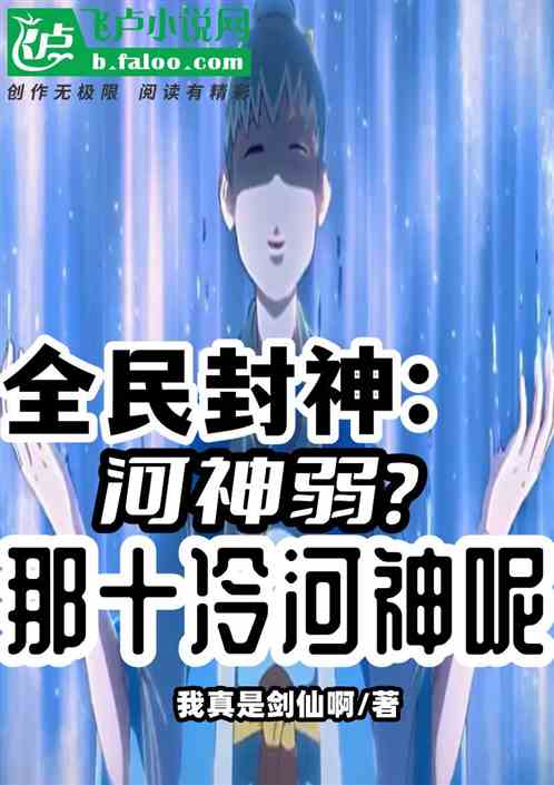 全民封神：河神弱？那十冷河神呢