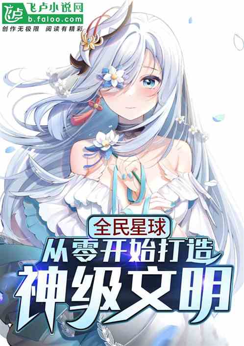 全民星球：从零开始打造神级文明