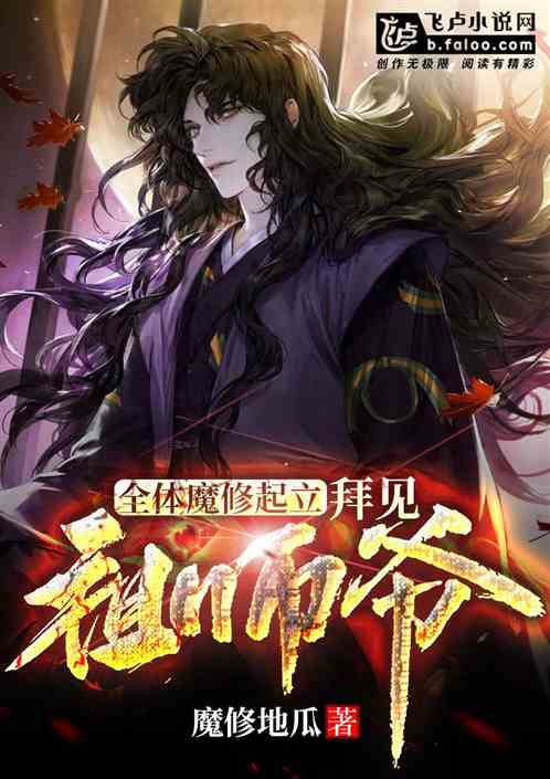 全体魔修起立，拜见祖师爷