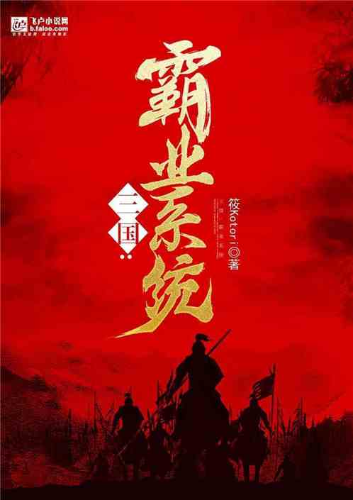 三国：霸业系统