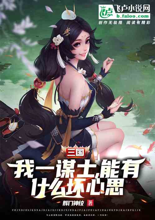 三国：我一谋士，能有什么坏心思