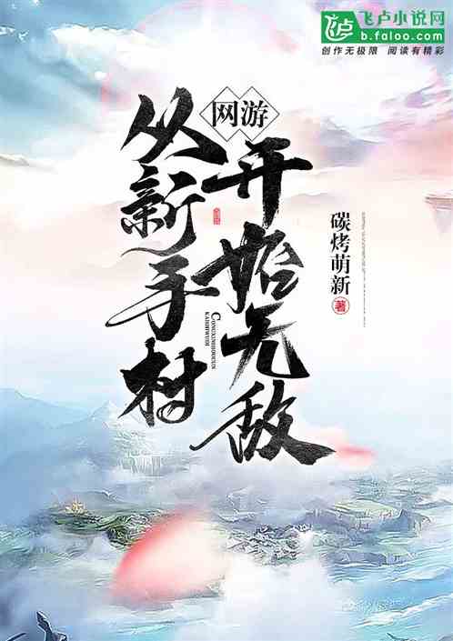 网游：从新手村开始无敌！