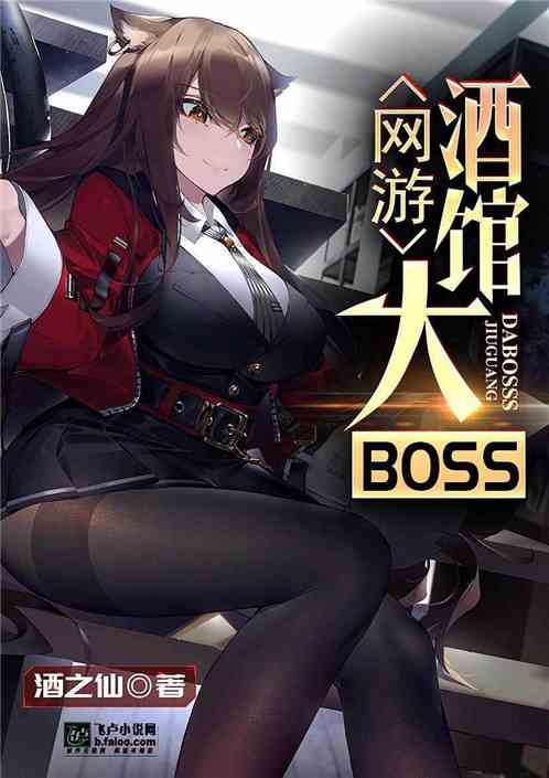 网游：酒馆大BOSS