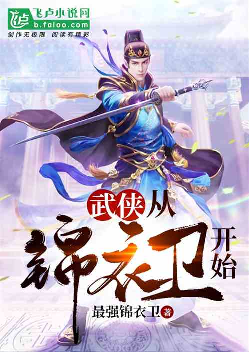 武侠：从锦衣卫开始