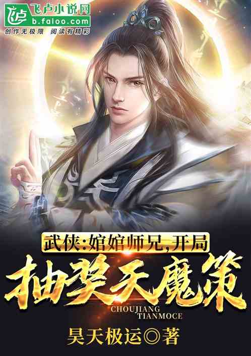 武侠：婠婠师兄，开局抽奖天魔策