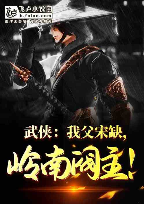 武侠：我父宋缺，岭南阀主！