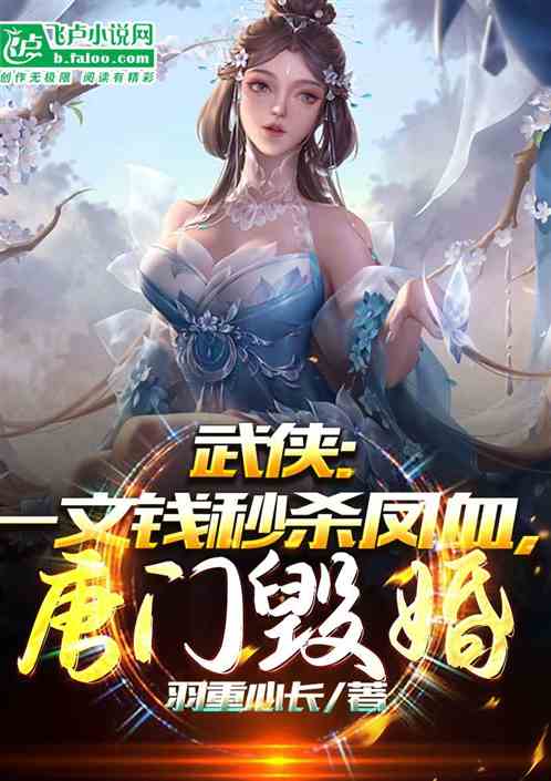 武侠：一文钱秒杀凤血，唐门毁婚