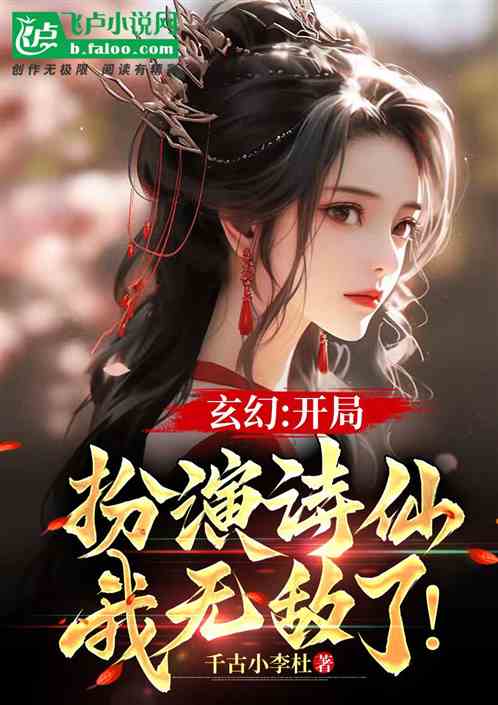 玄幻：开局扮演诗仙，我无敌了！