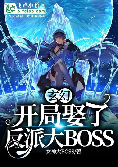 玄幻：开局娶了反派大BOSS