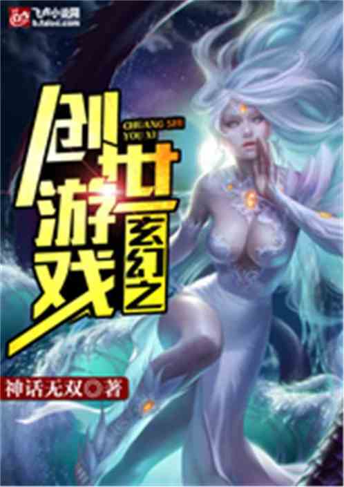 玄幻之创世游戏