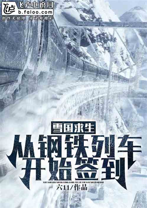 雪国求生：从钢铁列车开始签到