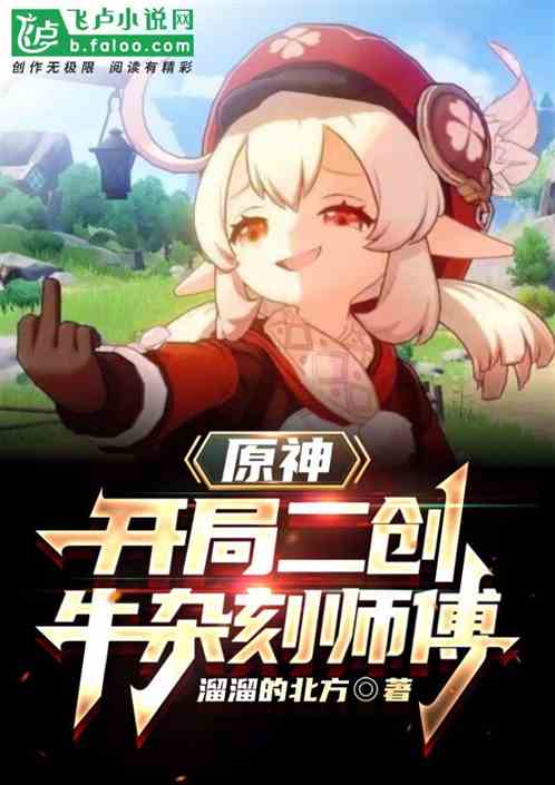 原神:开局二创牛杂刻师傅