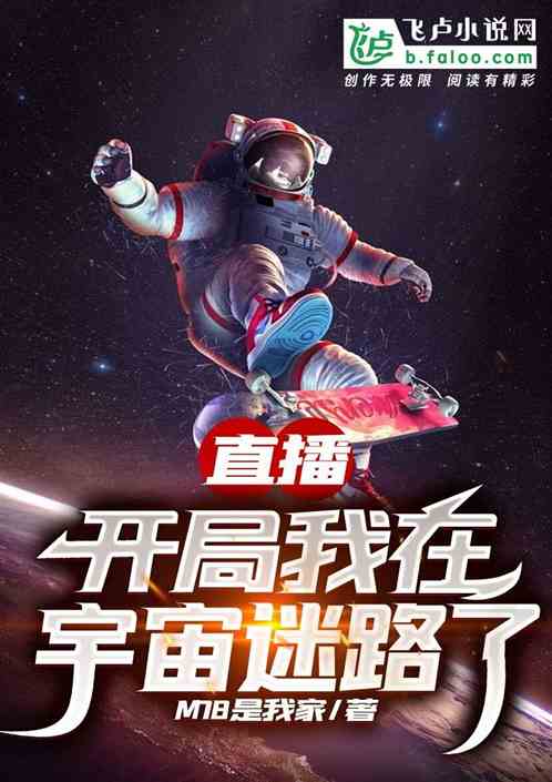 直播：开局我在宇宙迷路了