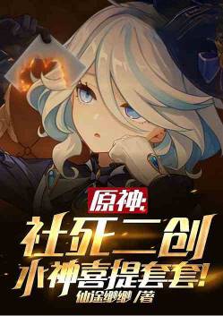 原神：社死二创，水神喜提小雨伞