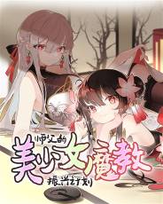 师父的美少女魔教振兴计划