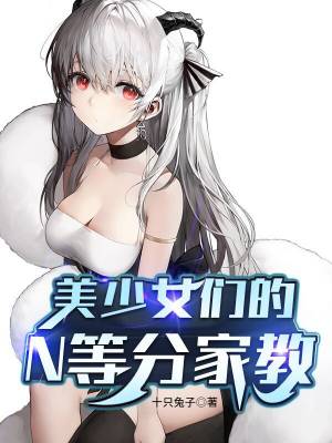 美少女们的N等分家教