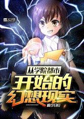 从学园都市开始的幻想现实