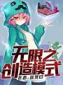 无限之创造模式