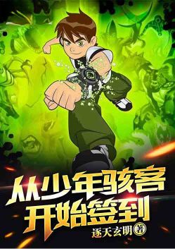 从ben10开始签到