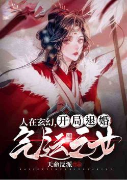 人在玄幻，开局退婚气运之女