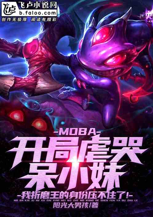 Moba：我！LPL顶级折磨王