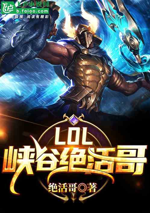 Moba：峡谷绝活哥