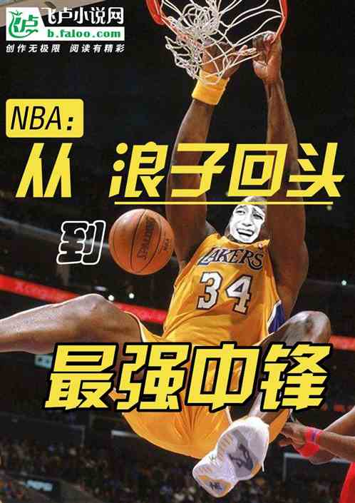 nba：从浪子回头到最强中锋