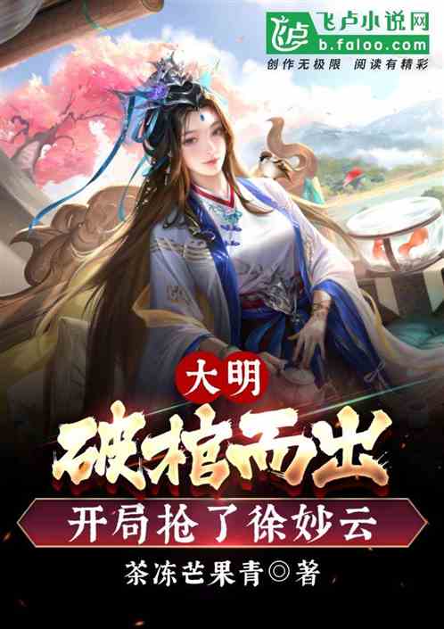 大明：诈尸破棺，开局抢了徐妙云