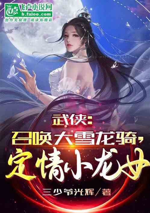 武侠：召唤大雪龙骑，定情小龙女