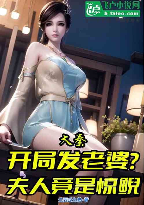 大秦：开局发老婆？夫人竟是惊鲵