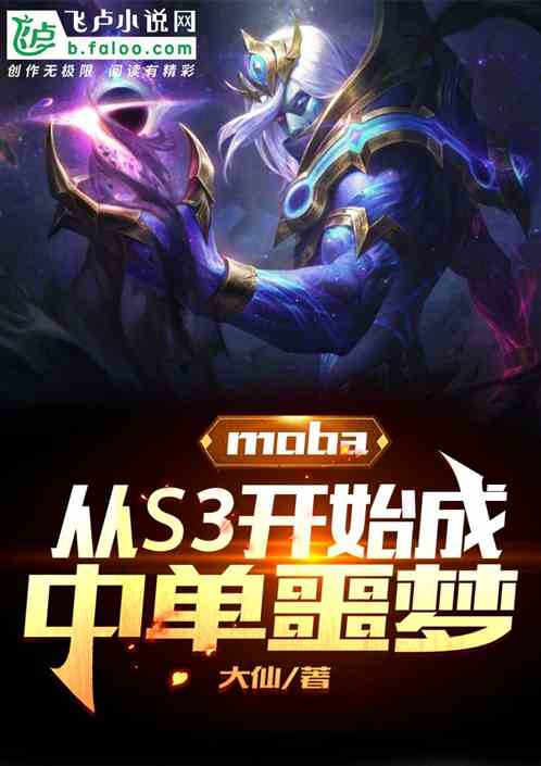 moba：从S3开始成中单噩梦