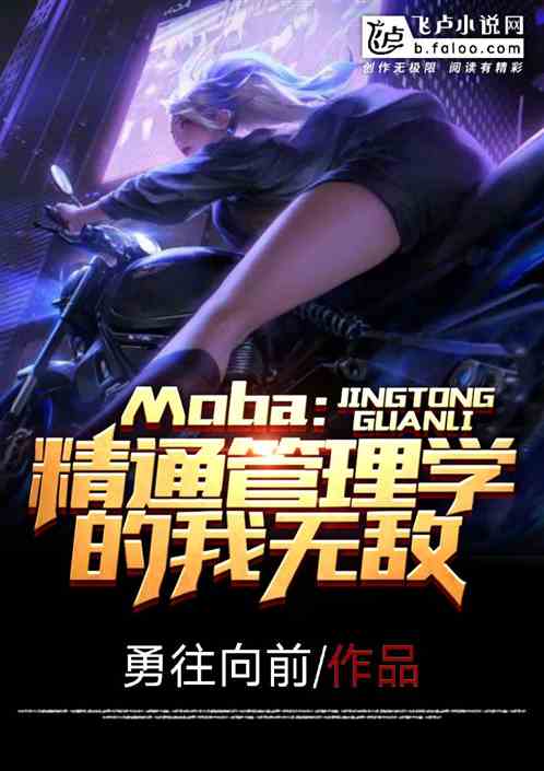 moba：精通管理学的我无敌