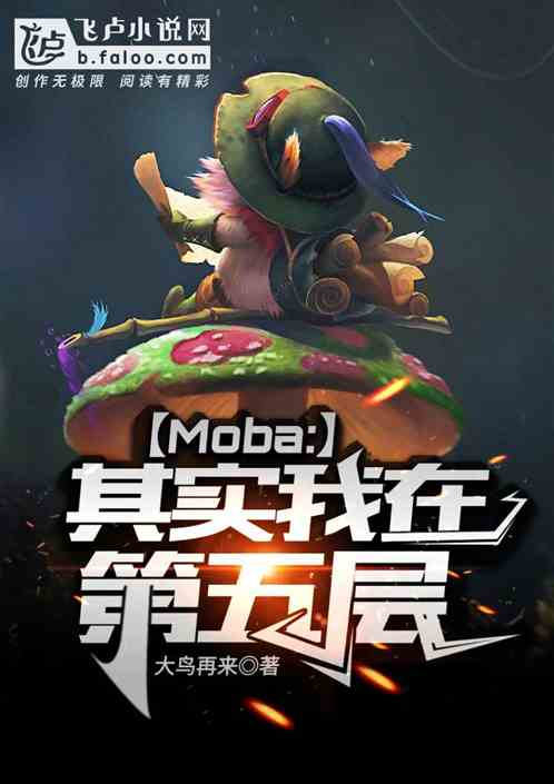 Moba：其实我在第五层