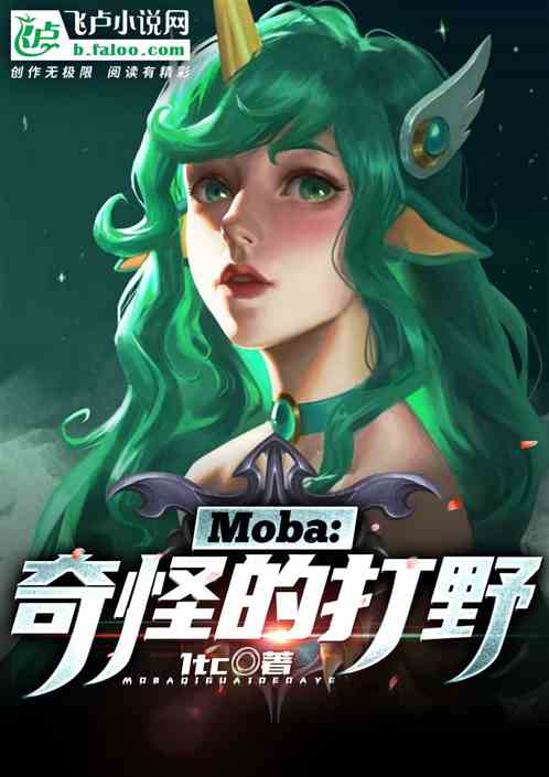 Moba：奇怪的打野