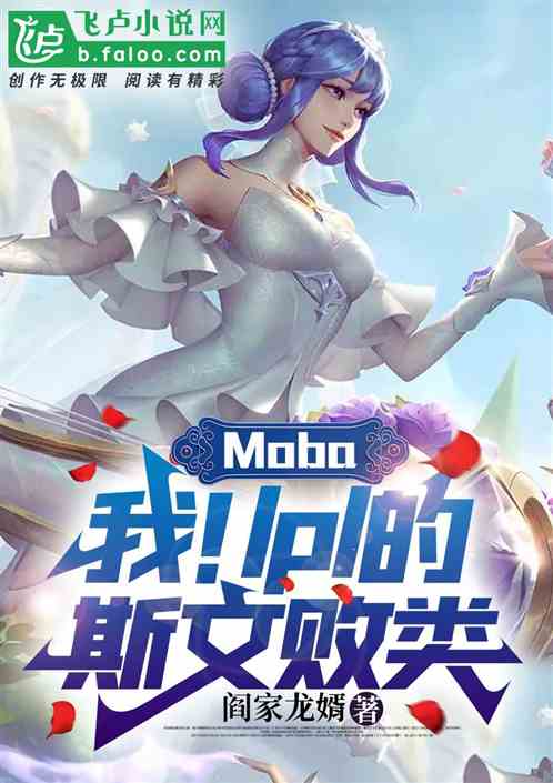 moba：我！lpl的斯文败类