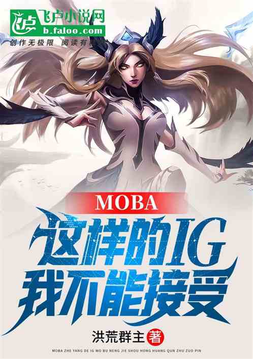 Moba：这样的IG，我不能接受！